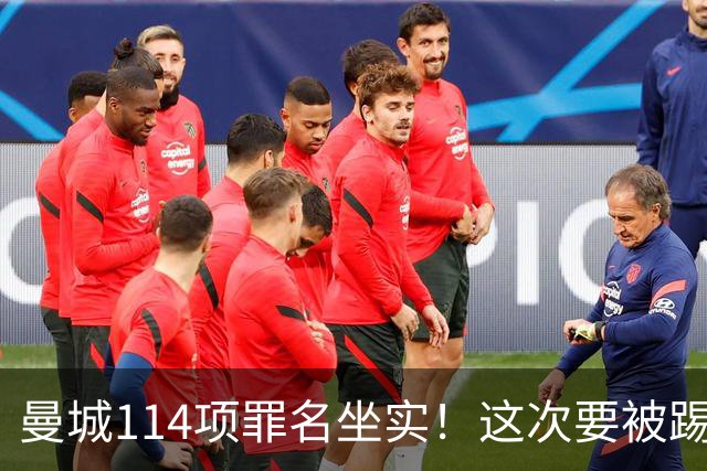 曼城114项罪名坐实！这次要被踢出英超？上诉翻身成功概率极低