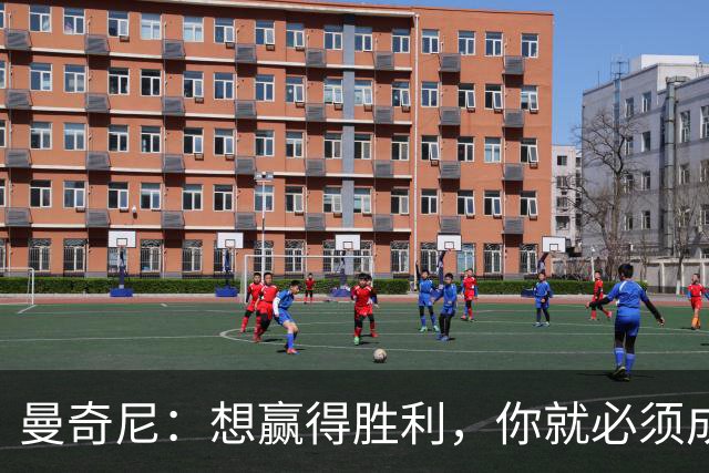 曼奇尼：想赢得胜利，你就必须成为能在比赛里享受乐趣的球队