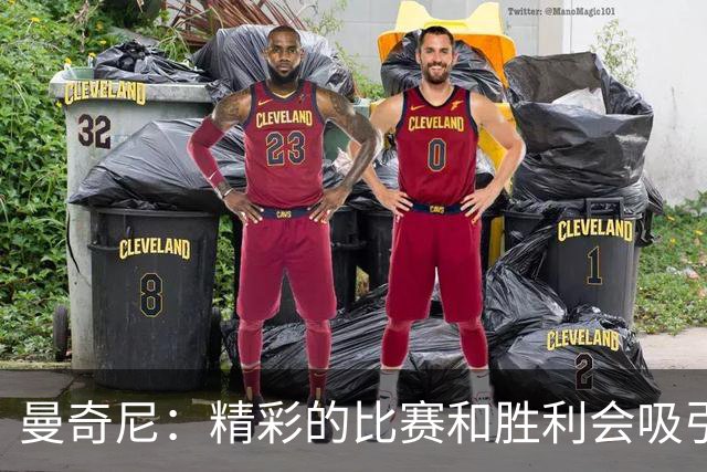 曼奇尼：精彩的比赛和胜利会吸引球迷支持，我们希望进欧国联决赛
