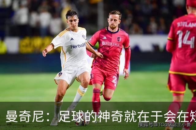曼奇尼：足球的神奇就在于会在短时间内给你打赢翻身仗的机会