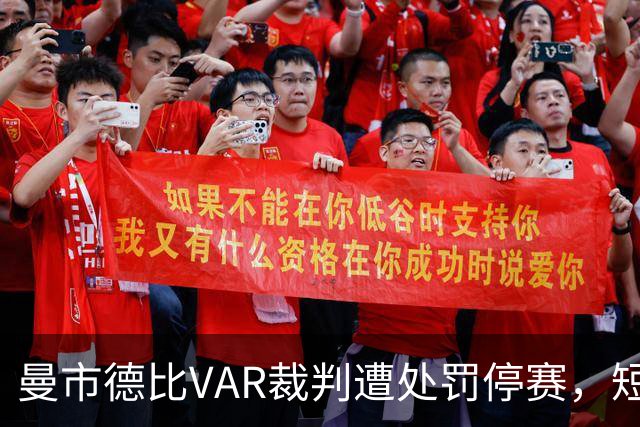 曼市德比VAR裁判遭处罚停赛，短期内不再执法曼联比赛！卡里克仍愤怒