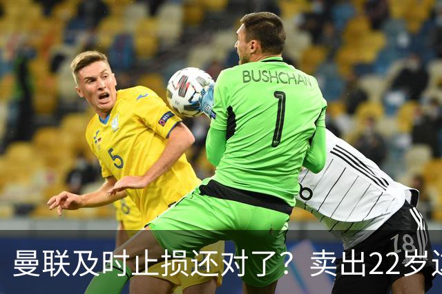 曼联及时止损还对了？卖出22岁边锋后，他的身价暴跌2800万欧元