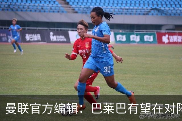 曼联官方编辑：巴莱巴有望在对阵热刺的比赛中迎曼联生涯首秀