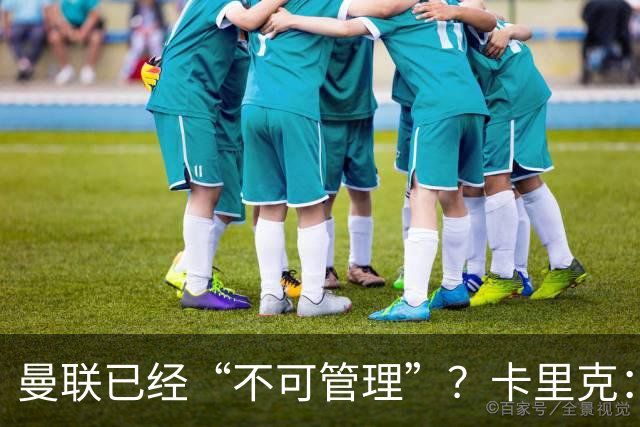 曼联已经“不可管理”？卡里克：完全不认可这种说法