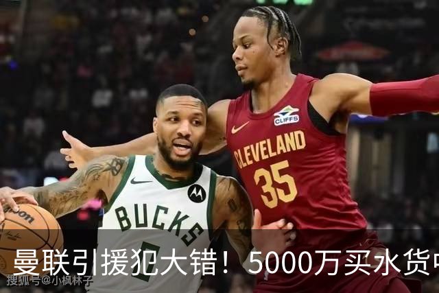 曼联引援犯大错！5000万买水货中场 仅首发1次便打入冷宫