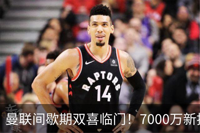 曼联间歇期双喜临门！7000万新援首秀，德里赫特时隔十月伤愈复出
