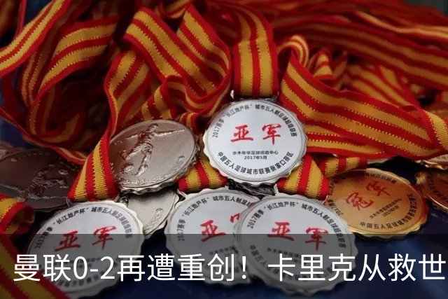 曼联0-2再遭重创！卡里克从救世主变成下课热门，帅位危机彻底爆发