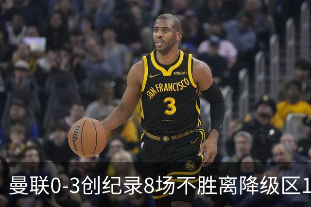 曼联0-3创纪录8场不胜离降级区1分！卡里克挥别球迷，承认恐下课