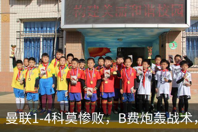 曼联1-4科莫惨败，B费炮轰战术，更衣室矛盾激化
