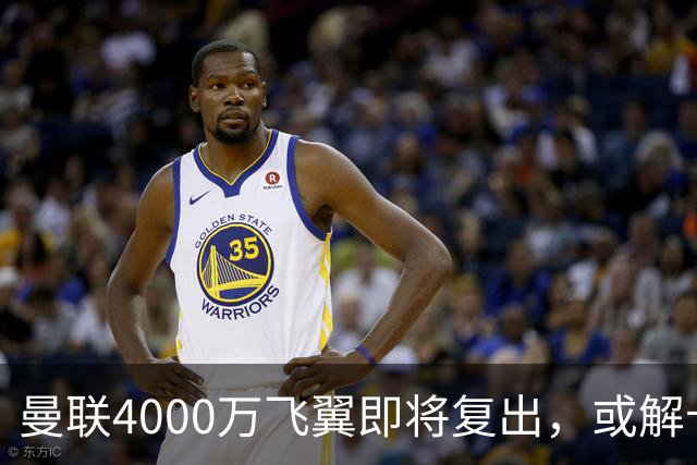 曼联4000万飞翼即将复出，或解卡里克前场困局！与巴莱巴同样重要