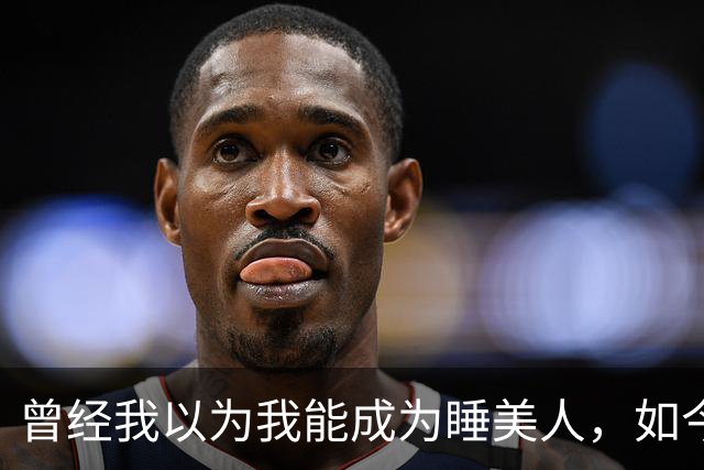 曾经我以为我能成为睡美人，如今错了