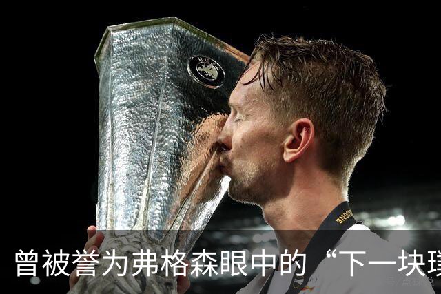 曾被誉为弗格森眼中的“下一块璞玉”，我却成了曼联水货——但我无怨无悔