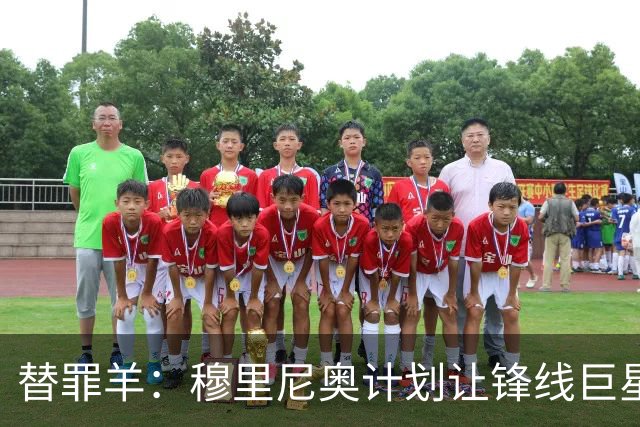 替罪羊：穆里尼奥计划让锋线巨星坐板凳席