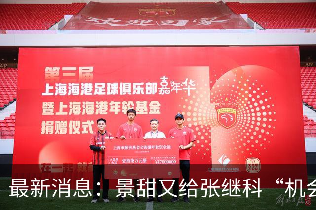 最新消息：景甜又给张继科“机会”，网友：那李小璐呢？
