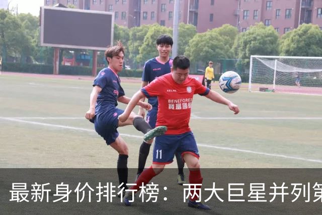 最新身价排行榜：两大巨星并列第1，姆巴佩只排第3，拜仁天才第4