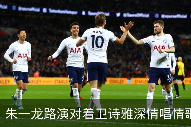 朱一龙路演对着卫诗雅深情唱情歌！卫诗雅笑称“我老公在现场”，朱一龙当场吓出表情包