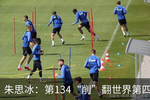 朱思冰：第134“削”翻世界第四