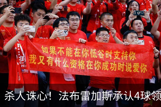 杀人诛心！法布雷加斯承认4球领先后留手，曼联惨败仍遭羞辱