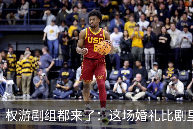 权游剧组都来了：这场婚礼比剧里任何一场都甜