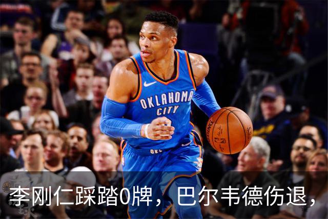 李刚仁踩踏0牌，巴尔韦德伤退，裁判判罚引争议？