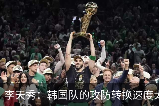 李天秀：韩国队的攻防转换速度太慢；不改善未来会很严重