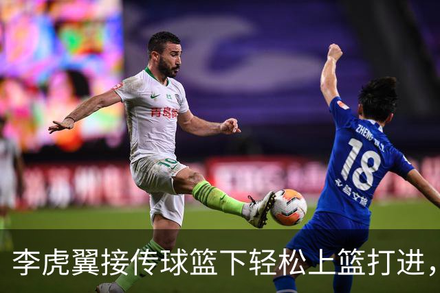李虎翼接传球篮下轻松上篮打进，助辽宁队追平比分