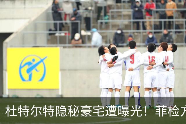 杜特尔特隐秘豪宅遭曝光！菲检方深表遗憾：来太晚无法中途加证