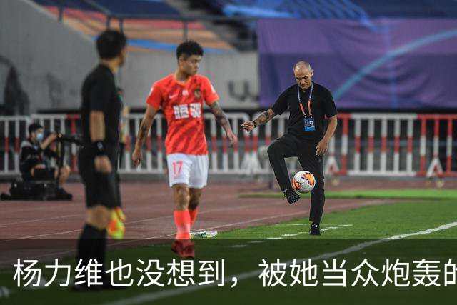 杨力维也没想到，被她当众炮轰的宫鲁鸣，如今带队在日本闪闪发光