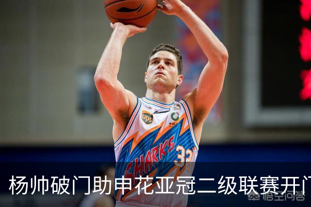 杨帅破门助申花亚冠二级联赛开门红 BIG3首轮全胜