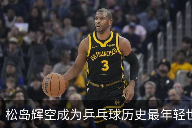 松岛辉空成为乒乓球历史最年轻世界第一，国乒选手跌出前三
