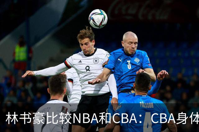 林书豪比较NBA和CBA：CBA身体对抗更强 得分更困难防守更密集