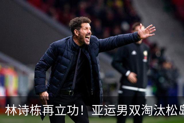 林诗栋再立功！亚运男双淘汰松岛辉空，两天两胜，终结日本时代
