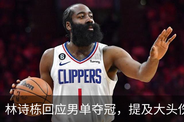 林诗栋回应男单夺冠，提及大头伤病！王楚钦坦言：打球环境没那么纯粹，可能是最后一届亚运！日乒还在偷师！
