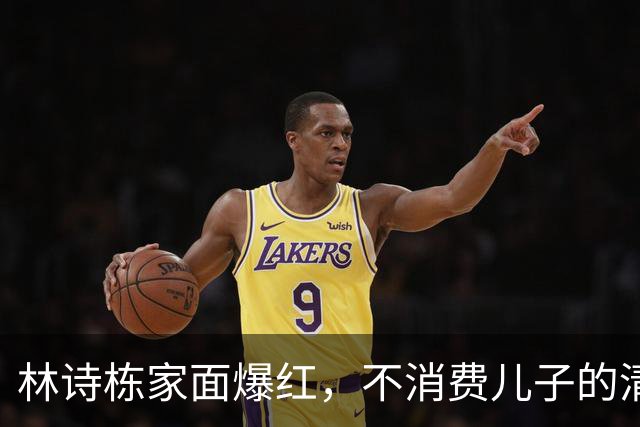林诗栋家面爆红，不消费儿子的清醒太难得