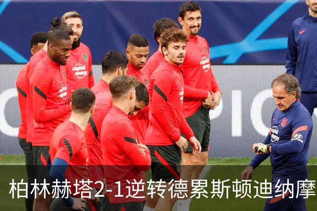 柏林赫塔2-1逆转德累斯顿迪纳摩，索尔斯坦松包办2球