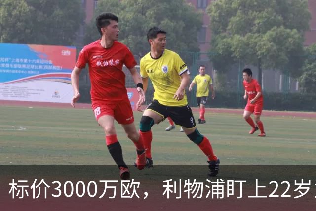 标价3000万欧，利物浦盯上22岁意大利中场
