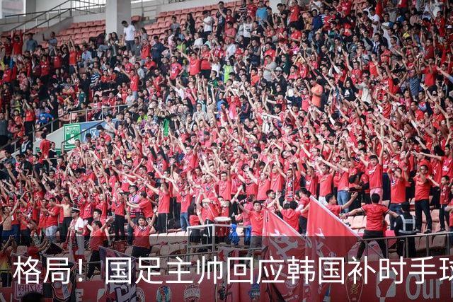 格局！国足主帅回应韩国补时手球争议：已翻篇 告诉球员别纠结过去