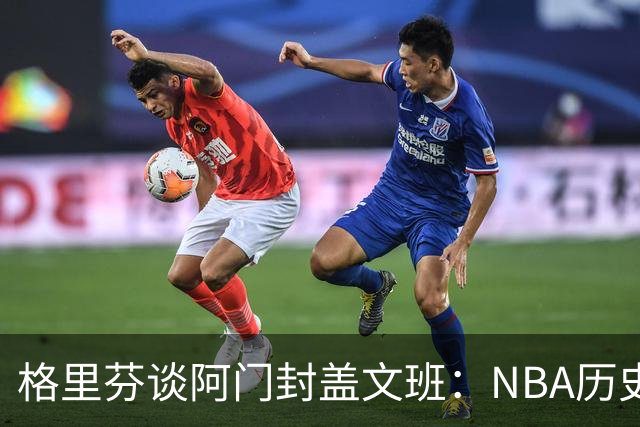 格里芬谈阿门封盖文班：NBA历史上没人弹速比阿门更快 除了奥萨尔