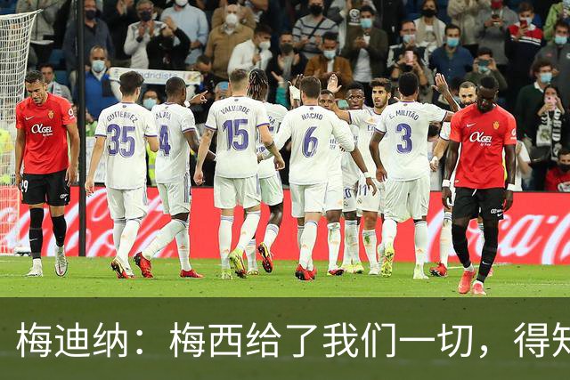 梅迪纳：梅西给了我们一切，得知他要退出时犹如晴天霹雳