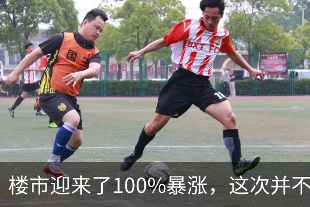 楼市迎来了100%暴涨，这次并不是开玩笑