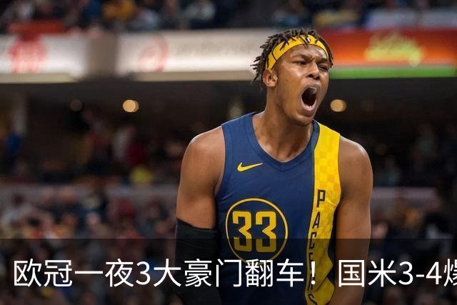 欧冠一夜3大豪门翻车！国米3-4爆冷，拜仁3-3被绝平，曼联0-2，阿森纳巴萨大胜