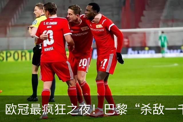 欧冠最疯狂之夜！巴黎“杀敌一千自损八百”：K77瘸了、队长伤了