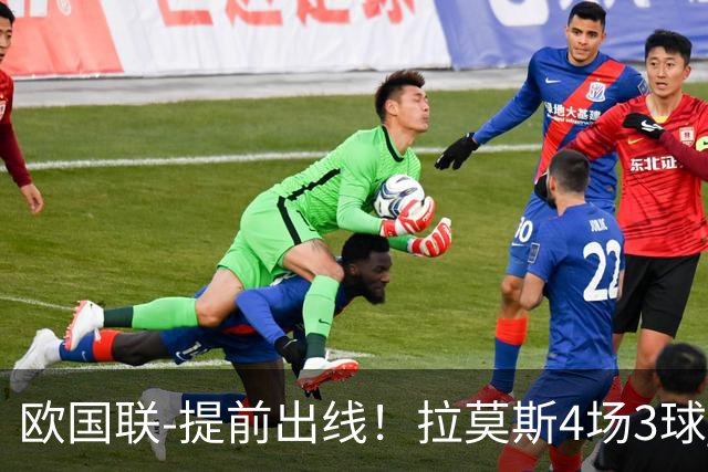 欧国联-提前出线！拉莫斯4场3球 十人葡萄牙2-1挪威迎四连胜