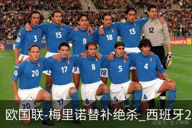 欧国联-梅里诺替补绝杀 西班牙2-1逆转克罗地亚