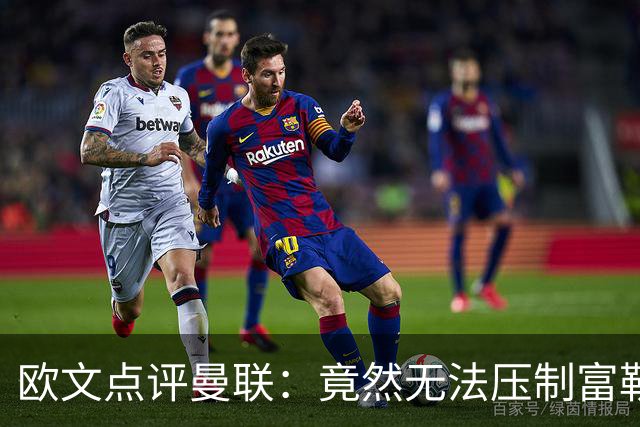 欧文点评曼联：竟然无法压制富勒姆 球迷渴望看到实质性进步