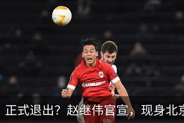 正式退出？赵继伟官宣，现身北京，完成膝盖治疗，复出时间曝光
