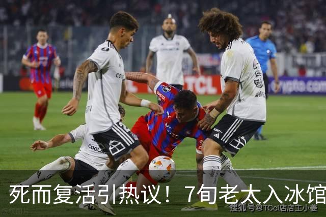 死而复活引热议！7旬老太入冰馆，一天后又睁眼“复活”，儿媳听到里面传出哼哼声
