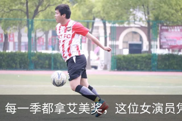 每一季都拿艾美奖，这位女演员凭什么让行业集体偏爱