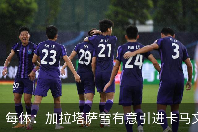 每体：加拉塔萨雷有意引进卡马文加，考虑冬窗开出租借报价