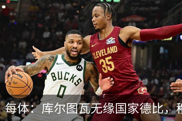 每体：库尔图瓦无缘国家德比，穆里尼奥当年曾操作过达夫缺席骗局